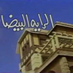 الرايه البيضا / عود