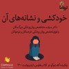 خودکشی و نشانههای آن خودکشی و نشانههای آن