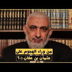 179 مَنْ وراء الهجوم على عثمان بن عفان رضي الله عنه؟