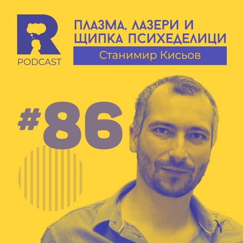 EP86 - Плазма, лазери и щипка психеделици [w/ Станимир Кисьов]
