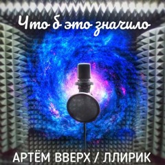 Артём Вверх и ЛлириК - Что б это значило (J Dilla instrumental)