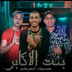مهرجان "بنت الأكابر" عمرو جيفاز_ادهم نظرية توزيع "كوكا"