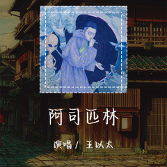 王以太 - 阿司匹林 「凌晨回家的你好不好睡」【動態歌詞/Lyrics Video】 #王以太 #阿司匹林 #動態歌詞