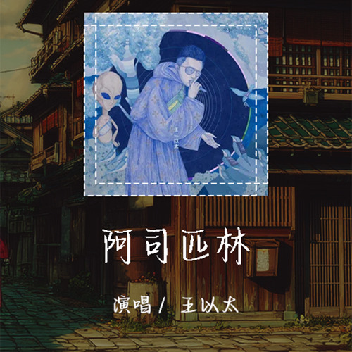 王以太 - 阿司匹林 「凌晨回家的你好不好睡」【動態歌詞/Lyrics Video】 #王以太 #阿司匹林 #動態歌詞