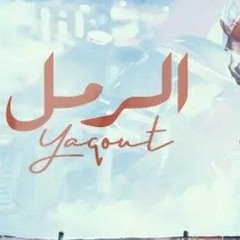 Yaqout x Khaled - ElRaml _ ياقوت و خالد - الرمل (Official Music Video)(M4A_128K).m4a