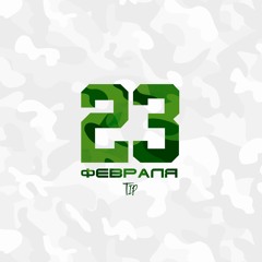 Tip - 23 Февраля