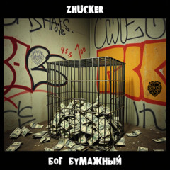 Zhucker - Бог Бумажный