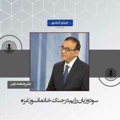 سود و زیان رژیم در جنگ خانمانسوز غزه