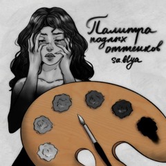 Sa.blya – Убейся