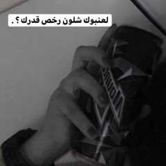 رخص قدرك  .
