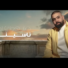 ‎⁨نصرت البدر و كيلان ايمن - اليوم وباجر | Nasrat Albader - Kelan⁩.m4a