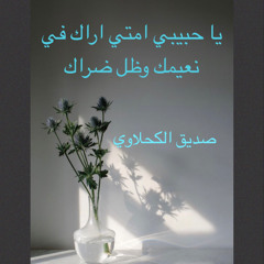 يا حبيبي انا امتي اراك في نعيمك وظل ضراك