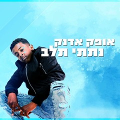 אופק אדנק - נתתי ת'לב - (DJ Miki Saidov Dancehall Remix)