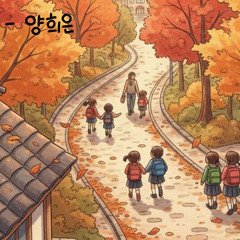 가을아침 - 양희은