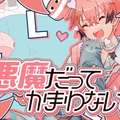 小悪魔だってかまわない！ - 赤城ウェン (cover)