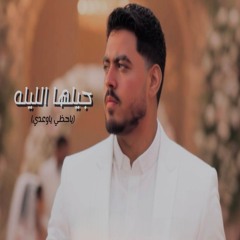 جيلها الليله - ياحظي ياوعدي - عادينا بصينا