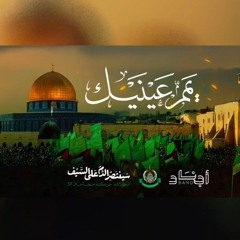 يمم عينيك  نشيد الانطلاقة 37💚