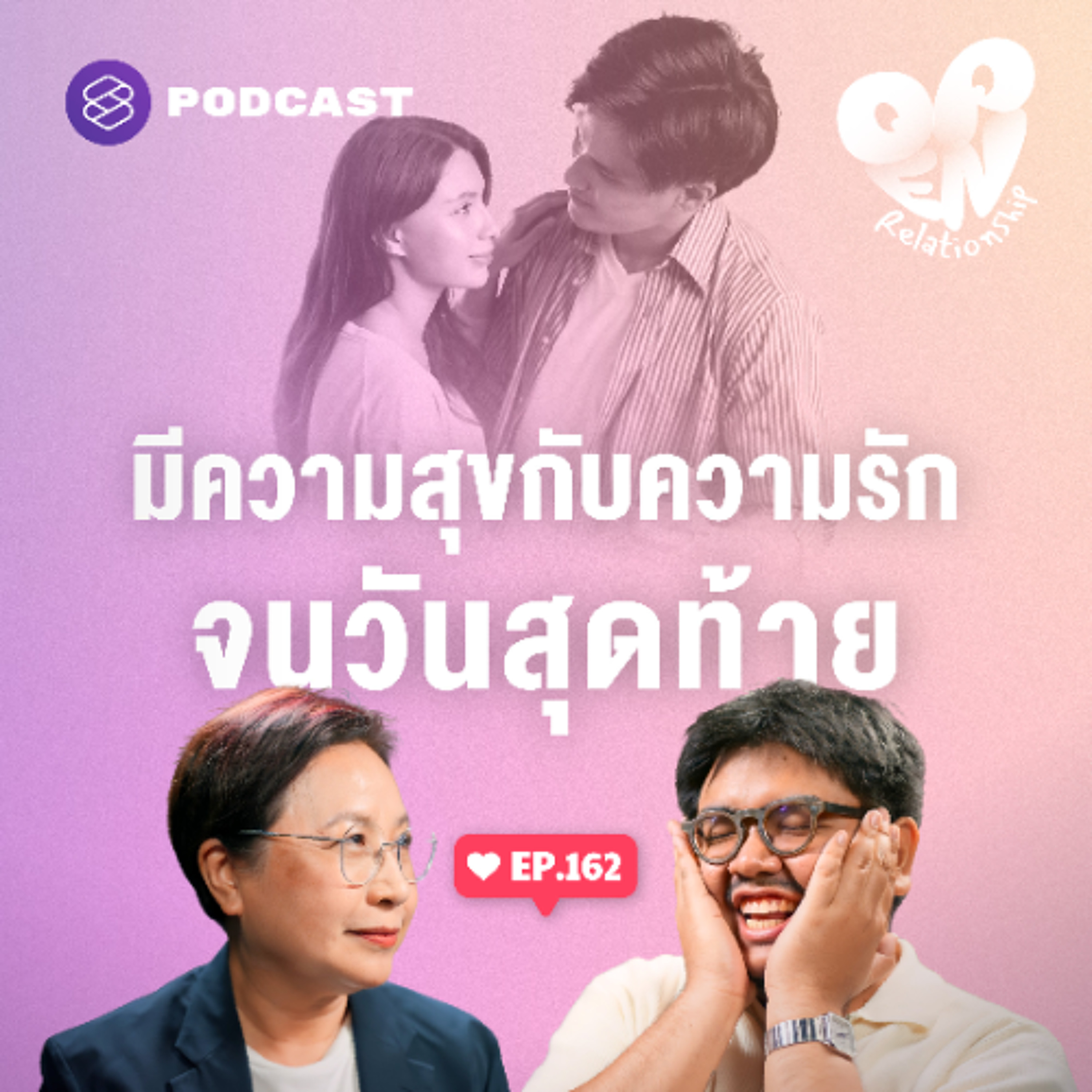 Open Relationship EP.162 มีความสุขกับรักที่อยู่ตรงหน้า ในขณะที่ยังมีมันอยู่