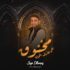 مهرجان مخنوق مش عارف افوق - صاصا القناص - كلمات عبده روقه - توزيع خالد لولو