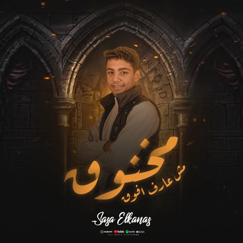 مهرجان مخنوق مش عارف افوق - صاصا القناص - كلمات عبده روقه - توزيع خالد لولو