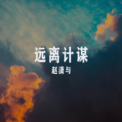 你很小吗 (Remix)