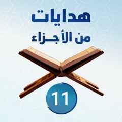 هدايات من الأجزاء 11 | الجزء الحادي عشر - د.رامي النحراوي