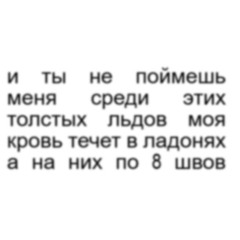 8 швов (exclu)