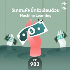 Mission to the Moon EP.983 | วิเคราะห์หนี้ครัวเรือนด้วย Machine Learning