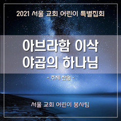 아브라함 이삭 야곱의 하나님(2021 sccc AIJ) - The God of Abraham, Isaac, and Jacob