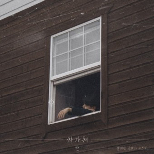 차가워 (w. 무지)