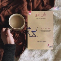 كن بخير.. عائشة العمران ... أداء : هند القطّاوي .m4a