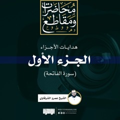 هداية الجزء الأول (سورة الفاتحة) | الشيخ عمرو الشرقاوي