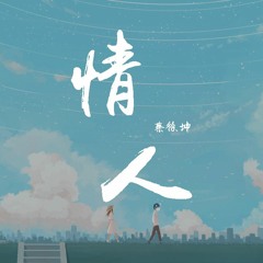 蔡徐坤 - 情人【動態歌詞/Lyrics Video】