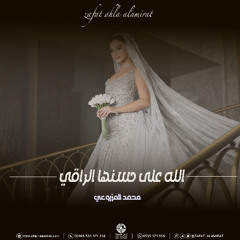 زفة الله على حسنها الراقي - محمد المزروعي