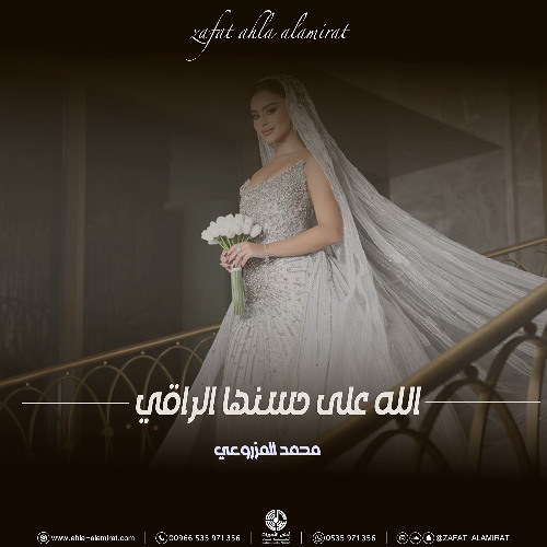 زفة الله على حسنها الراقي - محمد المزروعي