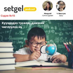 15.Хүүхдэдээ тусалж, дэмжин чиглүүлэх нь