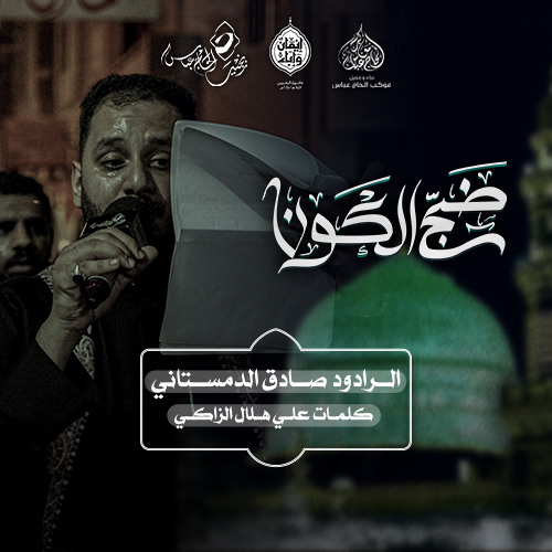 الرادود #صادق_الدمستاني   | ضج الكون | ليلة استشهاد الرسول الاعظم ص ١٤٤٧هـ