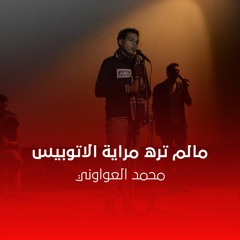 مالم تره مراية الاتوبيس - محمد العواوني