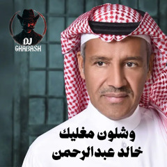 وشلون مغليك - خالد عبدالرحمن (ريميكس وتوزيع)