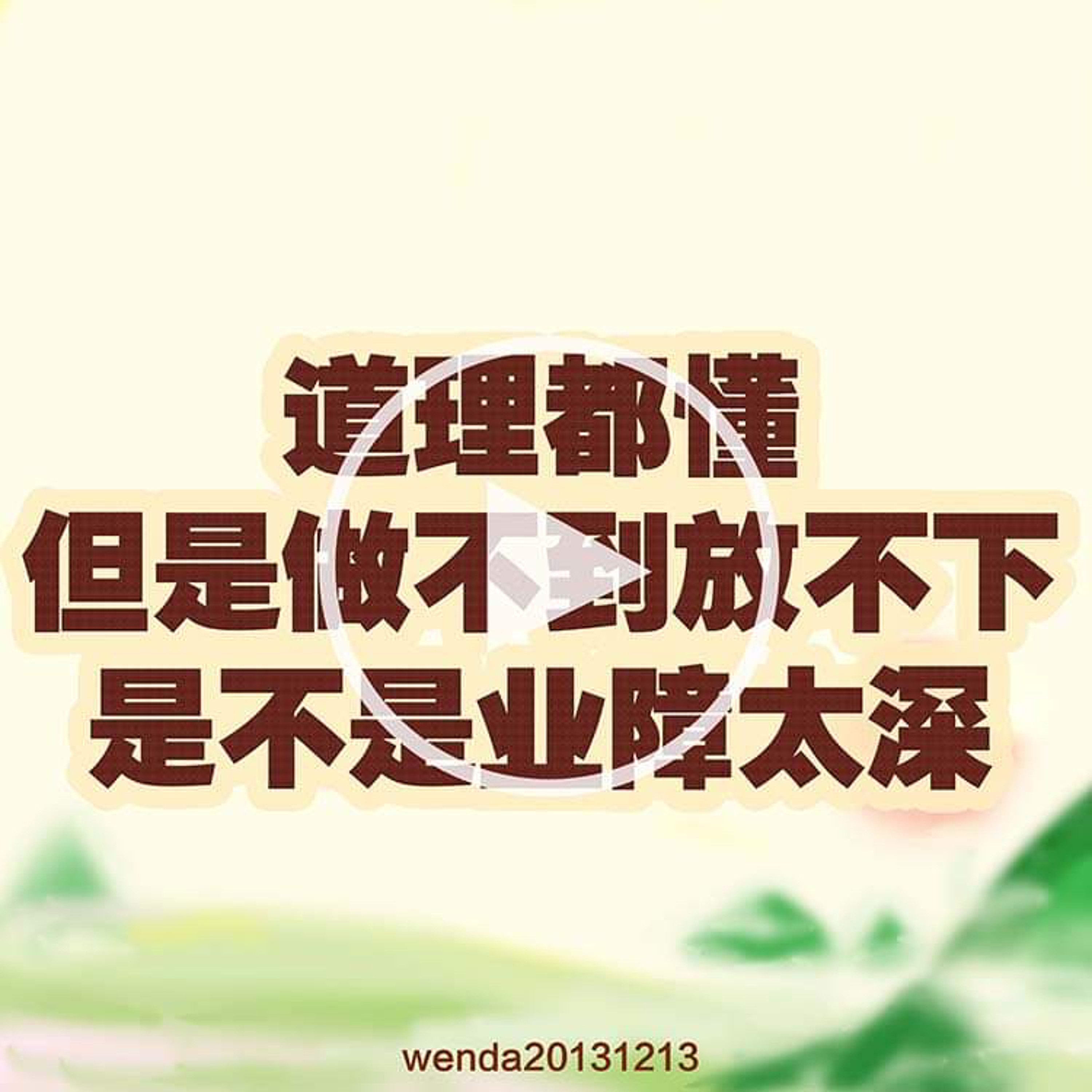 道理都懂但是做不到放不下，是不是业障太深 episode artwork