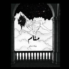 Yun - Manaam (prod. Smokable) | (يون - منام (إنتاج يدخن