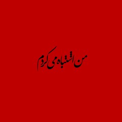 (۱۳۸۹) من اشتباه میکردم