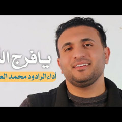 يا فرج الله || الرادود محمد العيداني || شعبان  2024 م || مولد الامام المهدي المنتظر عج