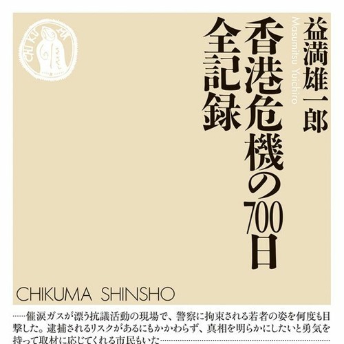 No. 20 益満雄一郎『香港危機の700日 全記録』(筑摩書房、2021年）