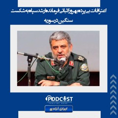 اعترافات بی‌پرده بهروز اثباتی فرمانده ارشد سپاه به شکست سنگین در سوریه