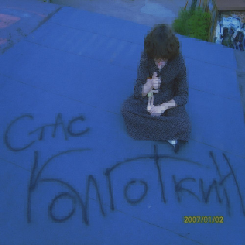 Стас Колготкин