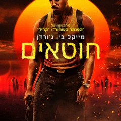 חוטאים הסרט לצפייה ישירה טלגרם