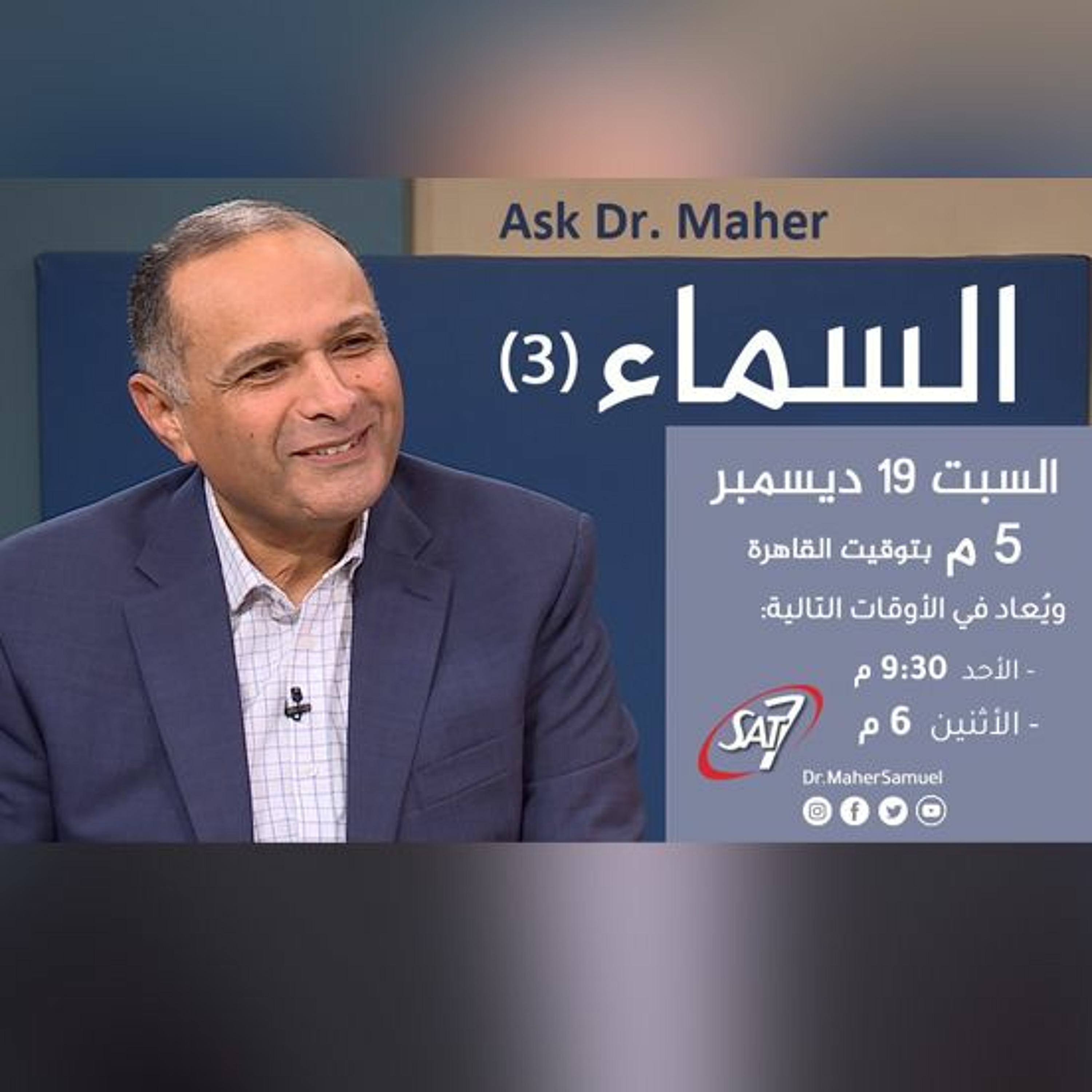 السماء (3) - د. ماهر صموئيل - برنامج اسأل د. ماهر - 19 ديسمبر 2020 episode artwork