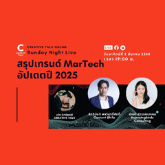 สรุปเทรนด์ MarTech อัปเดตปี 2025 | Sunday Night Live