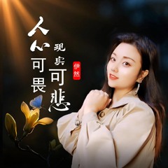 人心可畏现实可悲 (伴奏版)